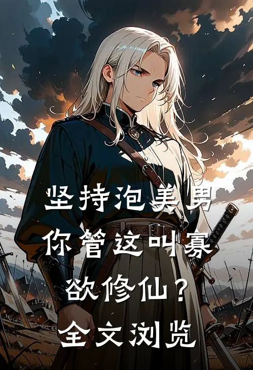 坚持泡美男，你管这叫寡欲修仙？全文浏览