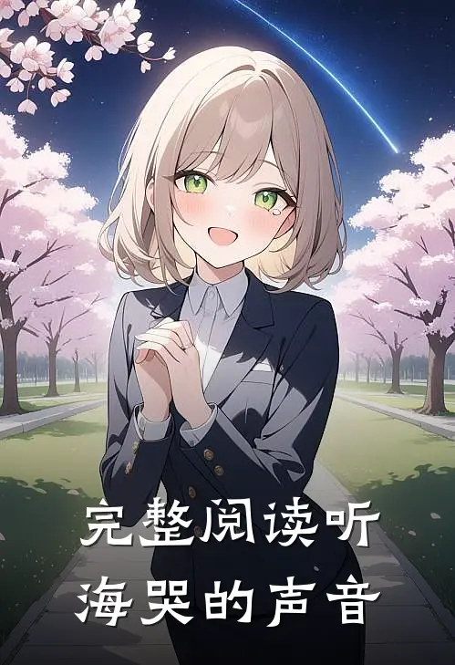 完整阅读听，海哭的声音
