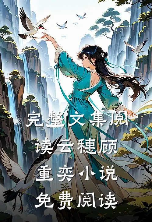 完整文集阅读云穗顾重奕小说免费阅读