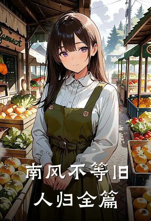 南风不等旧人归全篇