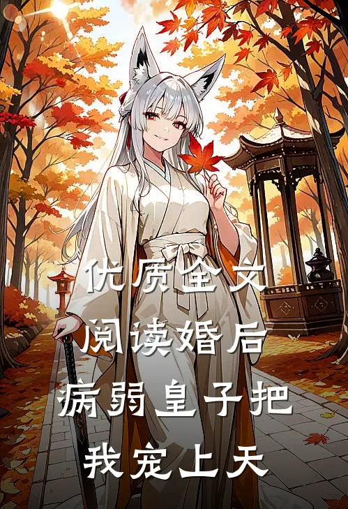 优质全文阅读婚后，病弱皇子把我宠上天