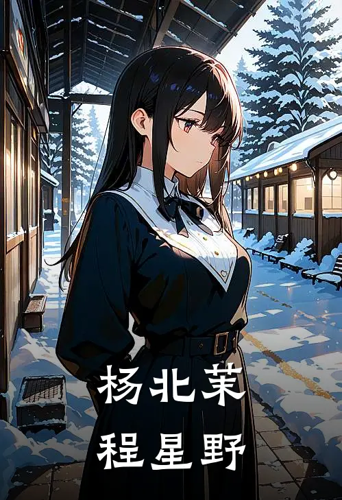 杨北茉程星野