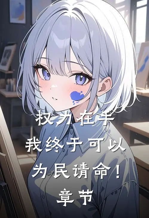权力在手,我终于可以为民请命!章节阅读