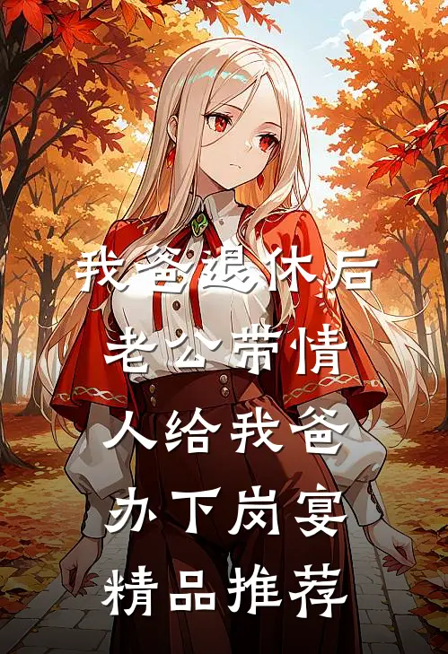 我爸退休后，老公带情人给我爸办下岗宴精品推荐