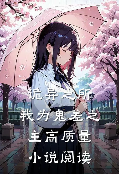 诡异之所：我为鬼差之主高质量小说阅读
