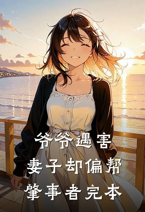爷爷遇害，妻子却偏帮肇事者完本
