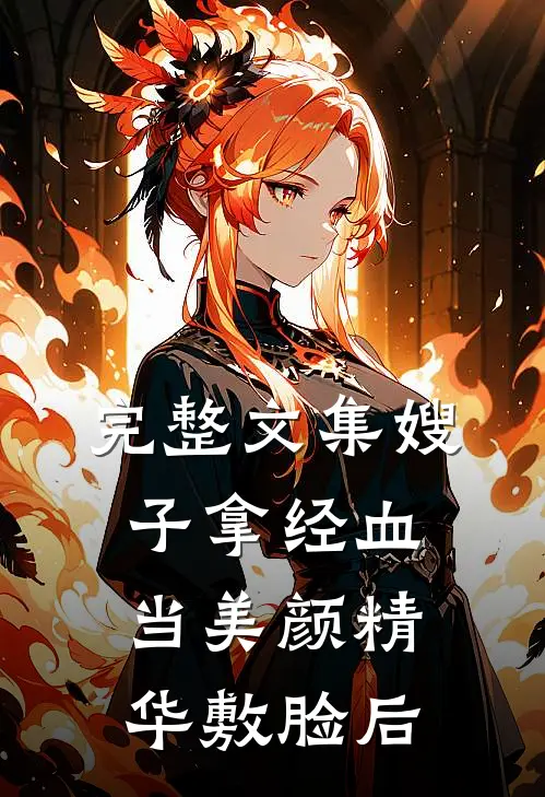 完整文集嫂子拿经血当美颜精华敷脸后