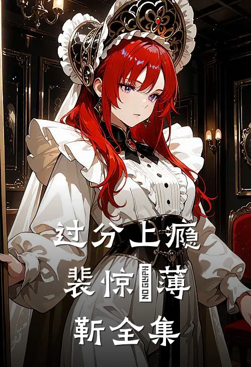 过分上瘾裴惊婳薄靳全集