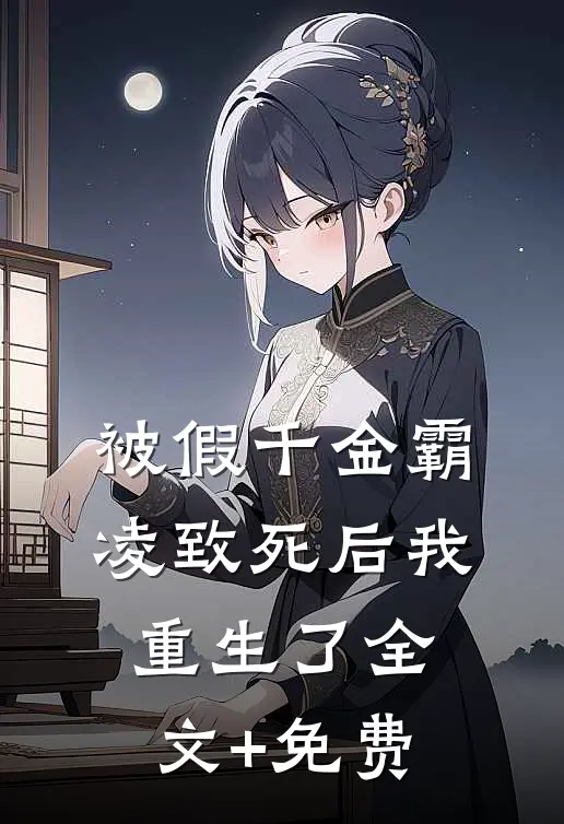 被假千金霸凌致死后我重生了全文+免费