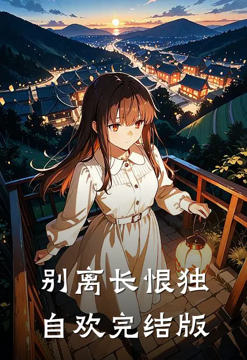 别离长恨独自欢完结版