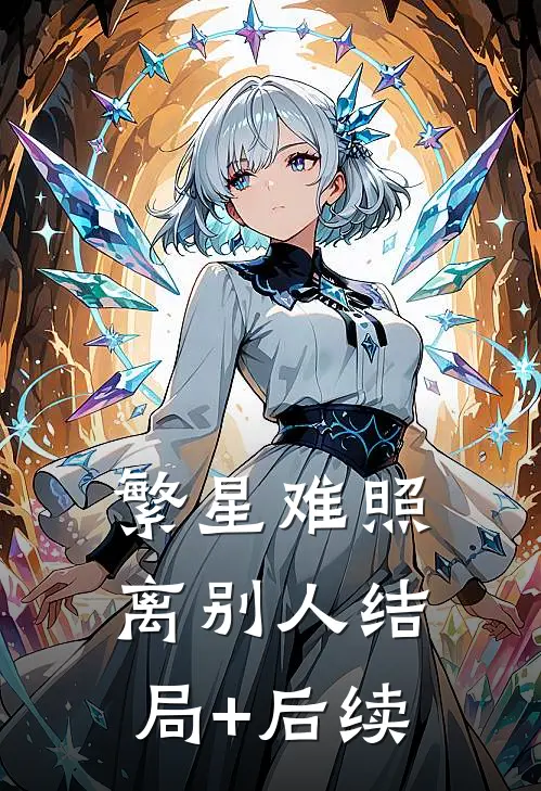 繁星难照离别人结局+后续