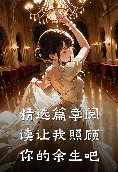 精选篇章阅读让我照顾你的余生吧
