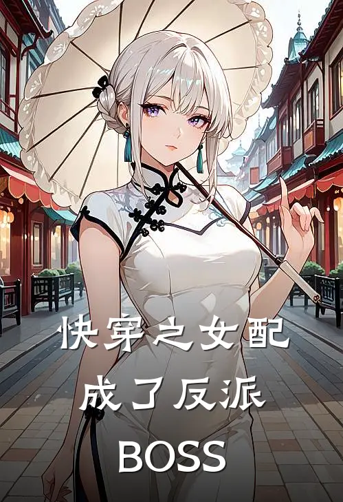快穿之女配成了反派BOSS