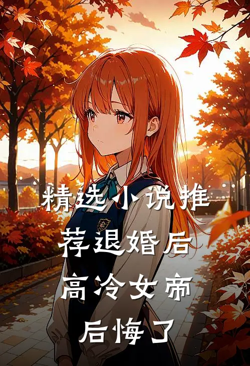 精选小说推荐退婚后，高冷女帝后悔了