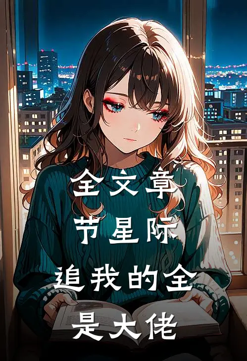 全文章节星际：追我的全是大佬