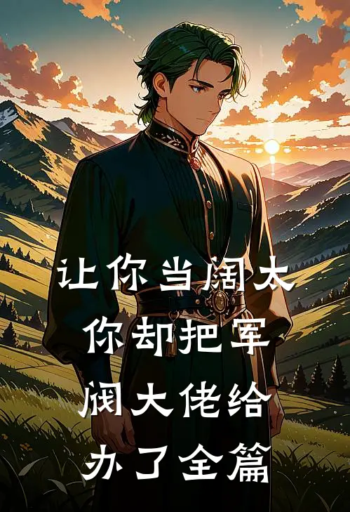 让你当阔太，你却把军阀大佬给办了全篇