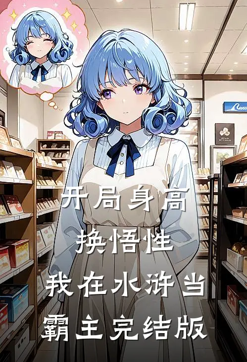 开局身高换悟性：我在水浒当霸主完结版