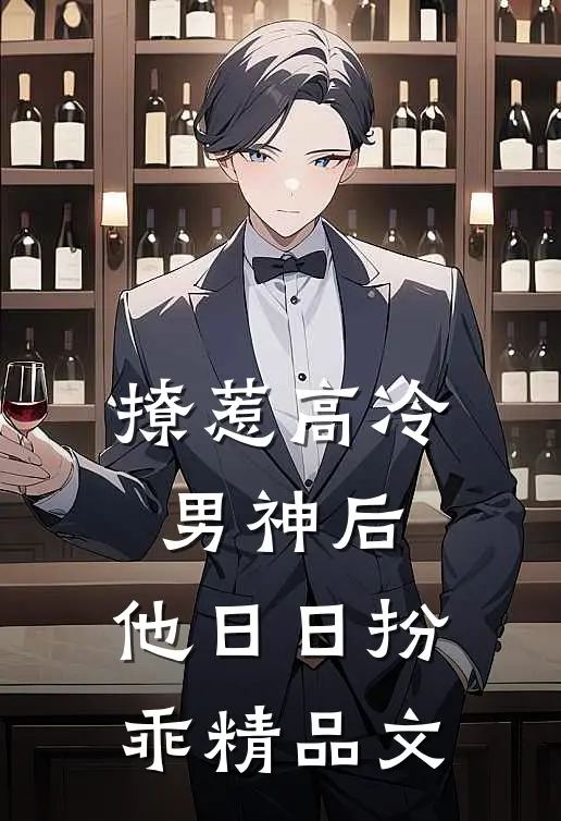 撩惹高冷男神后，他日日扮乖精品文