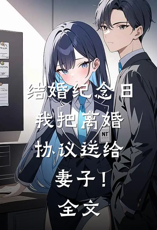 结婚纪念日,我把离婚协议送给妻子!全文阅读