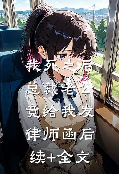 我死之后，总裁老公竟给我发律师函后续+全文