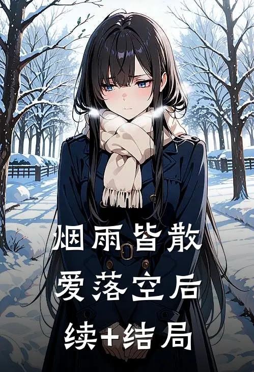 烟雨皆散爱落空后续+结局