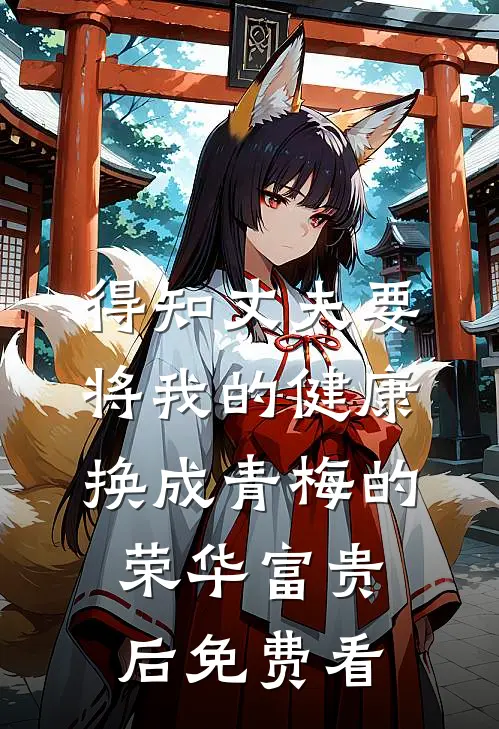 得知丈夫要将我的健康换成青梅的荣华富贵后免费看