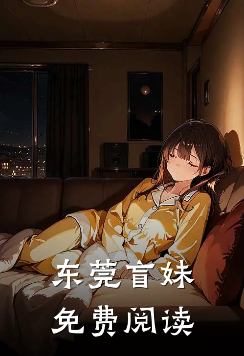 东莞盲妹免费阅读