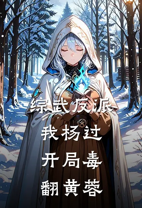 综武反派：我杨过，开局毒翻黄蓉