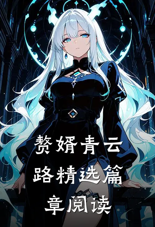 赘婿青云路精选篇章阅读
