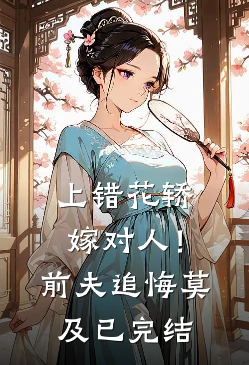 上错花轿嫁对人！前夫追悔莫及已完结