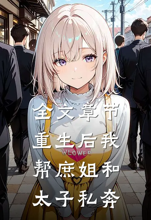 全文章节重生后我帮庶姐和太子私奔
