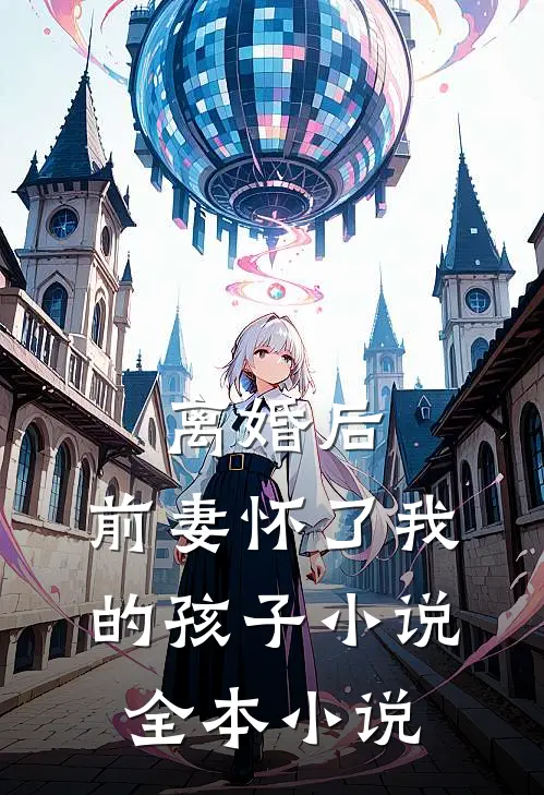 离婚后,前妻怀了我的孩子小说全本小说