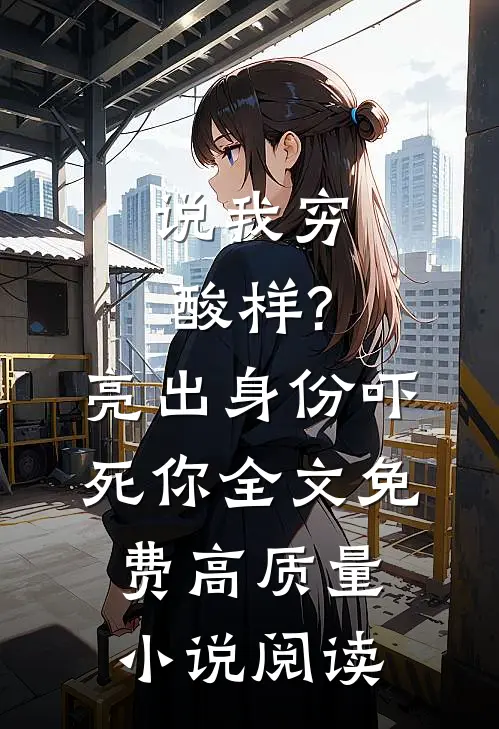 说我穷酸样?亮出身份吓死你全文免费高质量小说阅读
