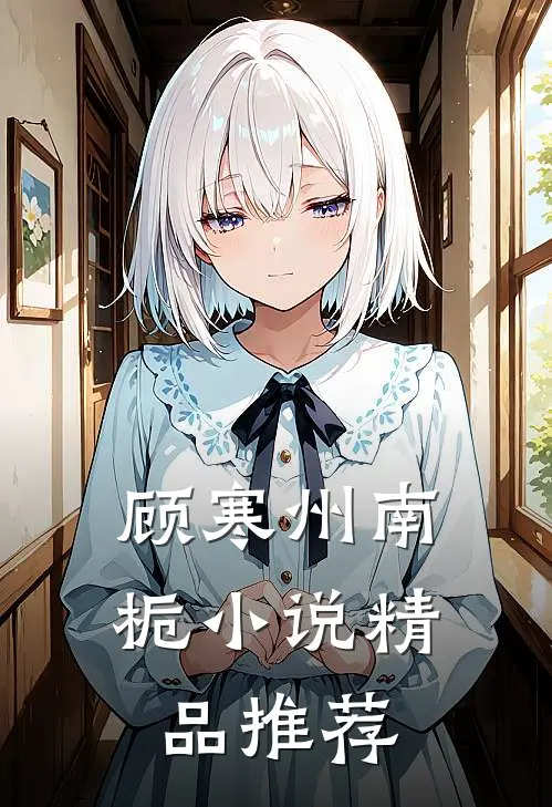 顾寒州南栀小说精品推荐