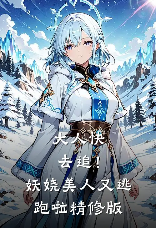 大人快去追！妖娆美人又逃跑啦精修版