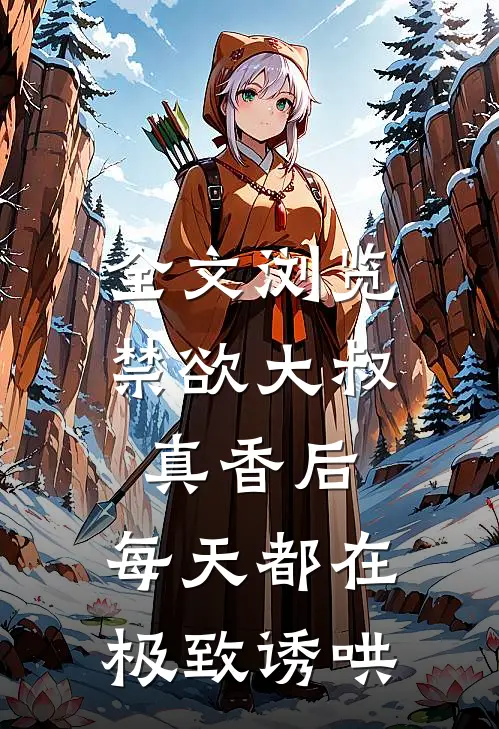 全文浏览禁欲大叔真香后，每天都在极致诱哄