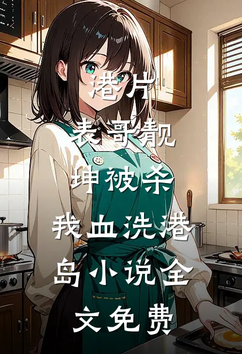 港片：表哥靓坤被杀，我血洗港岛小说全文免费