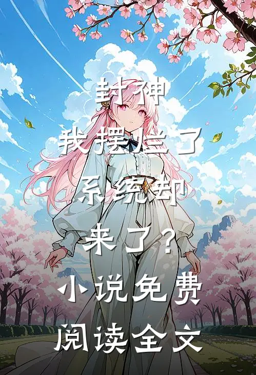 封神我摆烂了,系统却来了?免费阅读全文
