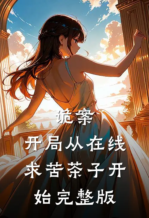 诡案：开局从在线求苦茶子开始完整版