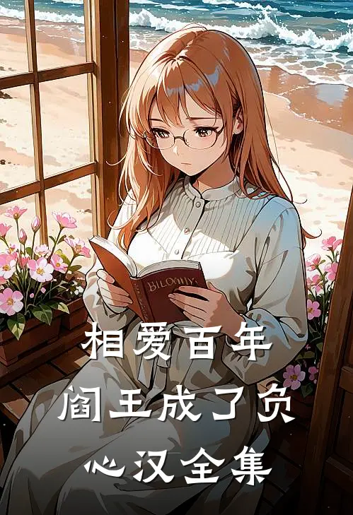 相爱百年，阎王成了负心汉全集
