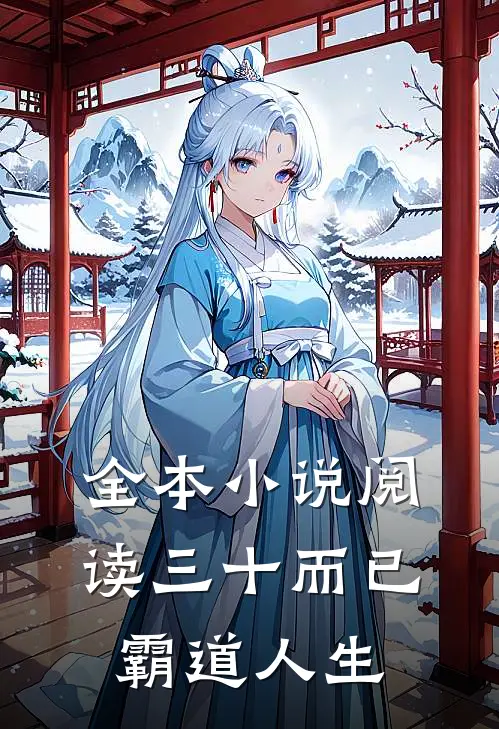 全本小说阅读三十而已：霸道人生