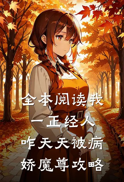 全本阅读我一正经人，咋天天被病娇魔尊攻略