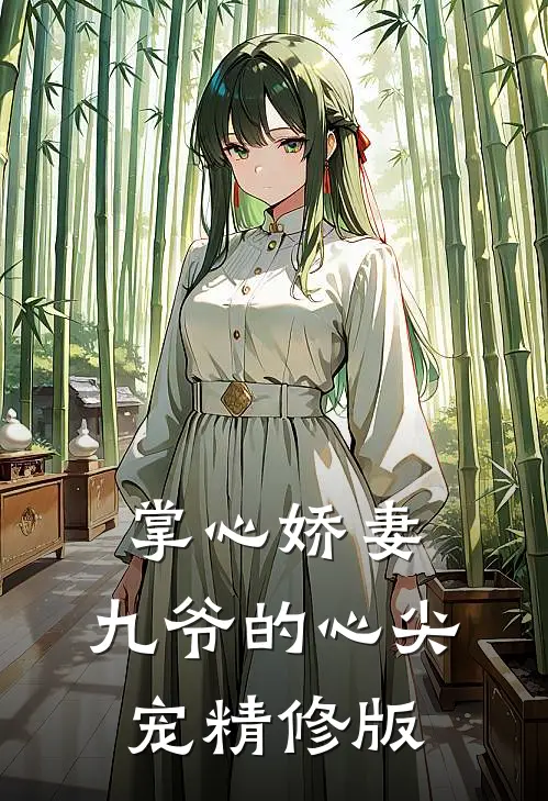掌心娇妻：九爷的心尖宠精修版