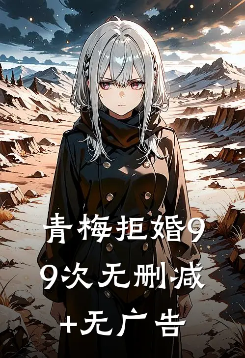 青梅拒婚99次无删减+无广告