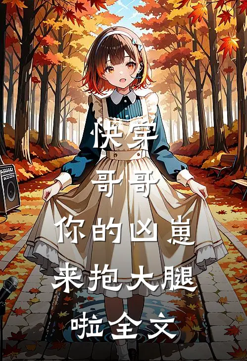 快穿：哥哥，你的凶崽来抱大腿啦全文