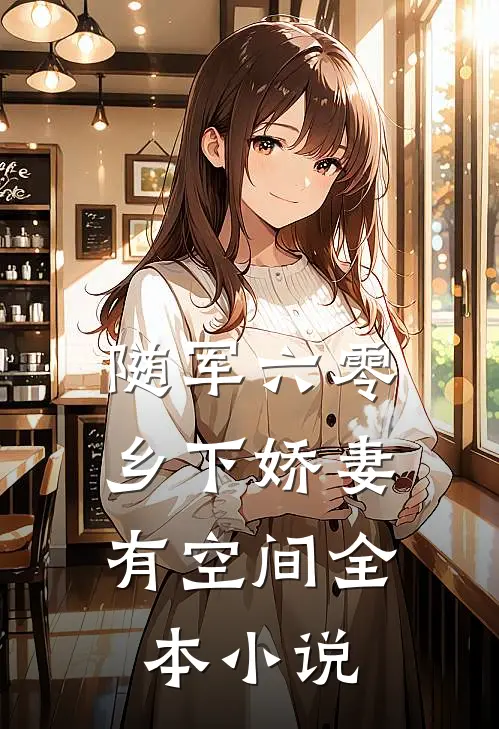 随军六零：乡下娇妻有空间全本小说