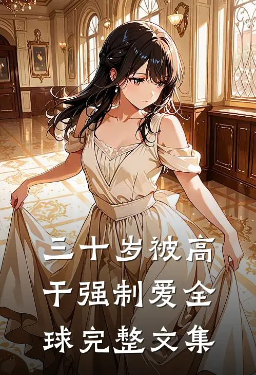 三十岁被高干强制爱全球完整文集