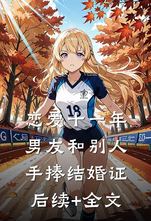 恋爱十一年，男友和别人手捧结婚证后续+全文