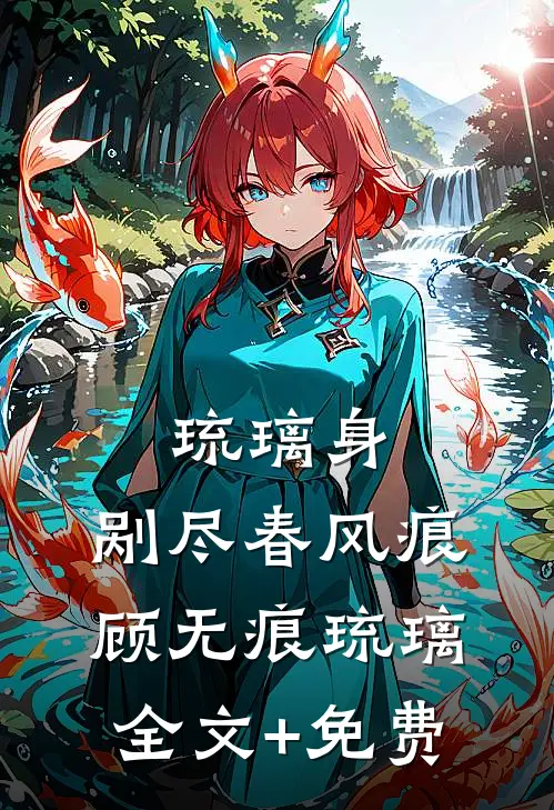 琉璃身，剐尽春风痕顾无痕琉璃全文+免费