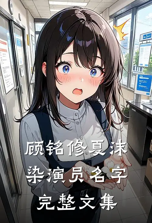 顾铭修夏沫染演员名字完整文集